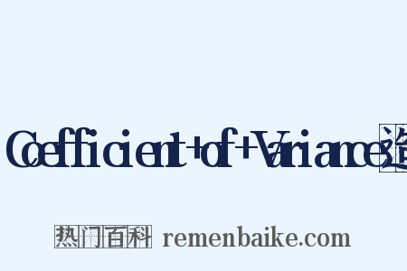 Coefficient+of+Variance造句是什么意思的图片